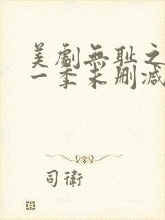 美剧无耻之徒第一季未删减