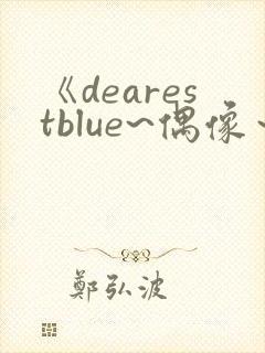 《dearestblue~偶像～》动漫在线观看