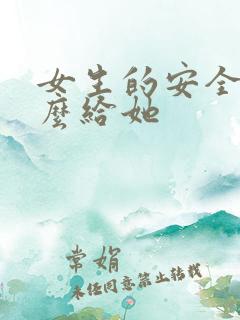 女生的安全感怎么给她