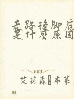 走路后脚底发麻是什么原因引起的