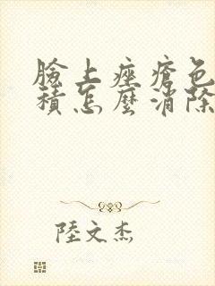 脸上痤疮色素沉积怎么消除