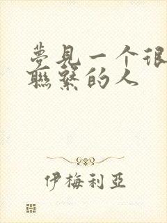 梦见一个很久没联系的人