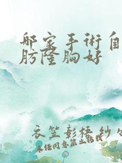 哪家手术自体脂肪隆胸好