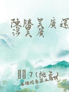 陈胜吴广还是陈涉吴广