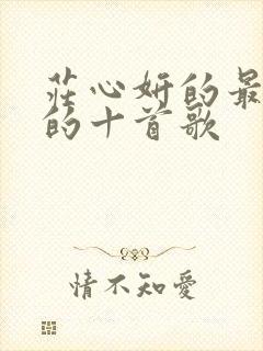 庄心妍的最好听的十首歌