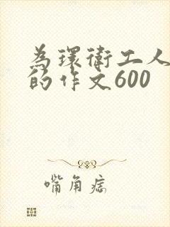 为环卫工人点赞的作文600