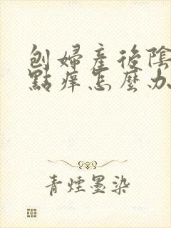 刨妇产后阴道有点痒怎么办