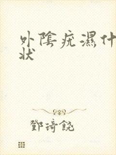 外阴疣湿什么症状