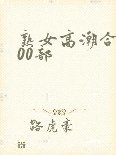 熟女高潮合集500部