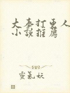 大奉打更人同人小说推荐