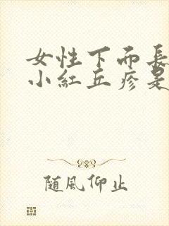 女性下面长起点小红丘疹是这么回事