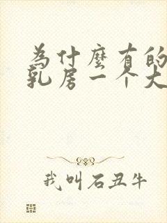 为什么有的女生乳房一个大一个小