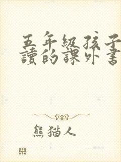 五年级孩子适合读的课外书