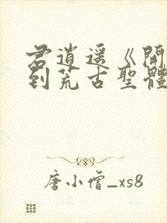 君逍遥《开局签到荒古圣体》全文阅读