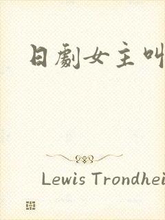 日剧女主叫园子