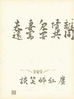 夫妻欠债离婚后还需要共同承担吗