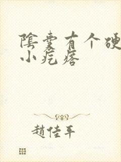 阴囊有个硬硬的小疙瘩