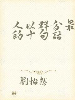 人以群分最精辟的十句话