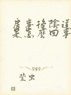 房事后阴道红肿是怎么回事