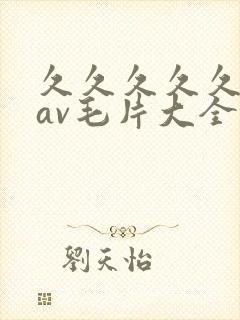 久久久久久亚洲av毛片大全