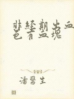 非经期出血暗红色有血块