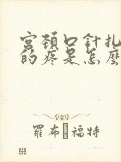 宫颈口针扎一样的疼是怎么回事