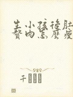 生小孩后肚子上赘肉怎么瘦