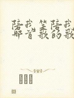 陪我笑陪我闹是哪首歌的歌词