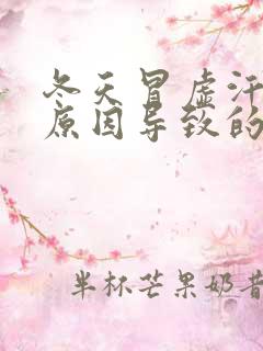 冬天冒虚汗什么原因导致的