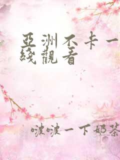 亚洲不卡一区在线观看