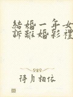 结婚一年女方起诉离婚彩礼怎么退