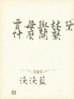 贾母与林黛玉是什么关系