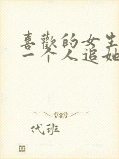 喜欢的女生有另一个人追她怎么办