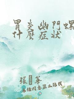 胃炎幽门螺杆菌什么症状