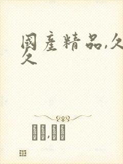 国产精品,久久久