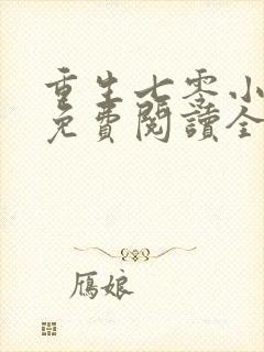 重生七零小军嫂免费阅读全文