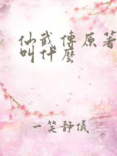 仙武传原著小说叫什么