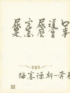 尿完尿道口有血是怎么会事