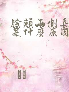 脸颊两侧长黄斑是什么原因