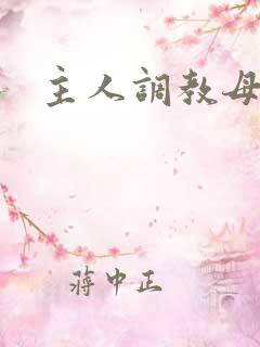 主人调教母狗h