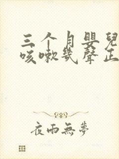 三个月婴儿偶尔咳嗽几声正常吗