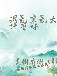 湿气寒气太重吃什么好