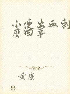 小便出血刺痛怎么回事