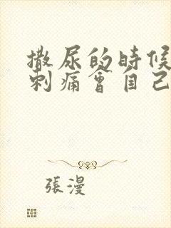 撒尿的时候尿道刺痛会自己好吗