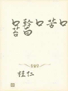 口干口苦口气舌苔白