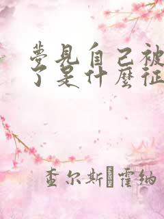 梦见自己被狗咬了是什么征兆