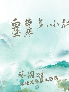 白带多,小肚子坠疼