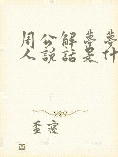 周公解梦梦见死人说话是什么意思