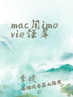 mac用imovie录屏
