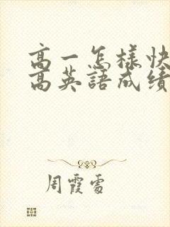 高一怎样快速提高英语成绩